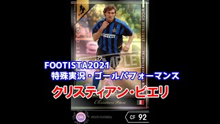 【フッティスタ特殊実況・GP】クリスティアン・ビエリ WCCF FOOTISTA2021