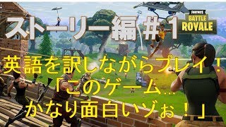 【Fortnite ストーリー編#1】英語を頑張って訳して世界を救え！