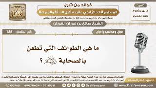 صورة 185 - ما هي الطوائف التي تطعن بالصحابة رضي الله عنهم؟ - الشيخ صالح الفوزان
