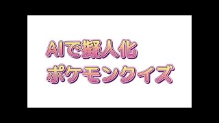【AIイラスト】ポケモンクイズ【AIアート】
