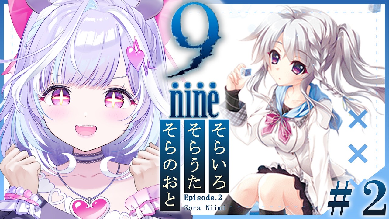 ＃２【 9-nine- 】完全初見！Episode.2新海天ちゃんやるぞおお！✨※ネタバレあり【  夢見むむ / すぺしゃりて 】