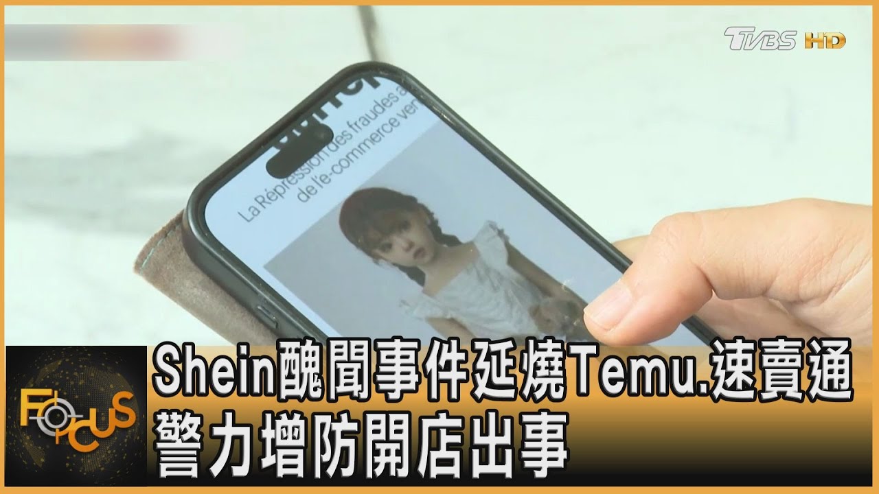 Shein醜聞事件延燒Temu.速賣通 警力增防開店出事
