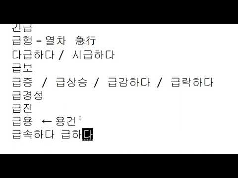 Иероглифика 25 - '급'