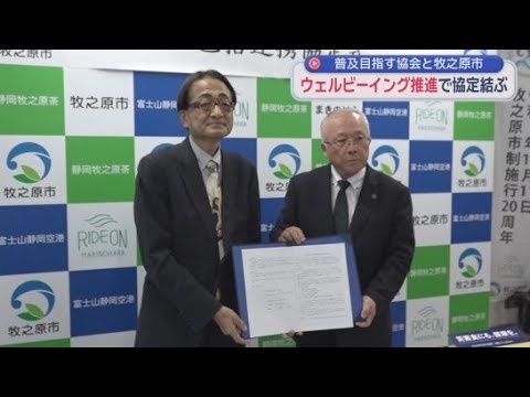 YouTube Video 身体的・精神的・社会的に良い状態「ウェルビーイング」推進へ　静岡・牧之原市と食品や流通企業が参加する団体が包括連携協定を締結