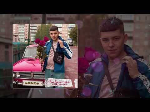 Lonov - Любимые цветы (Официальная премьера трека)
