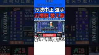 #万波中正 選手の応援歌の替え歌【#北海道日本ハムファイターズ】#fighters #アンパンマン