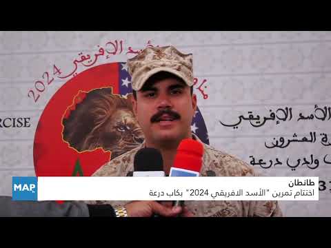 طانطان.. اختتام تمرين “الأسد الافريقي 2024” بكاب درعة