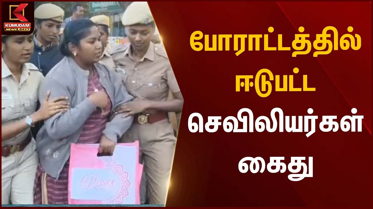 Nurses Protest Arrest | போராட்டத்தில் ஈடுபட்ட செவிலியர்கள் கைது | Kumudam News