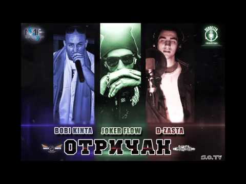 Боби Кинта & D-ZastA feat. Joker Flow - Отричан (Official Release)