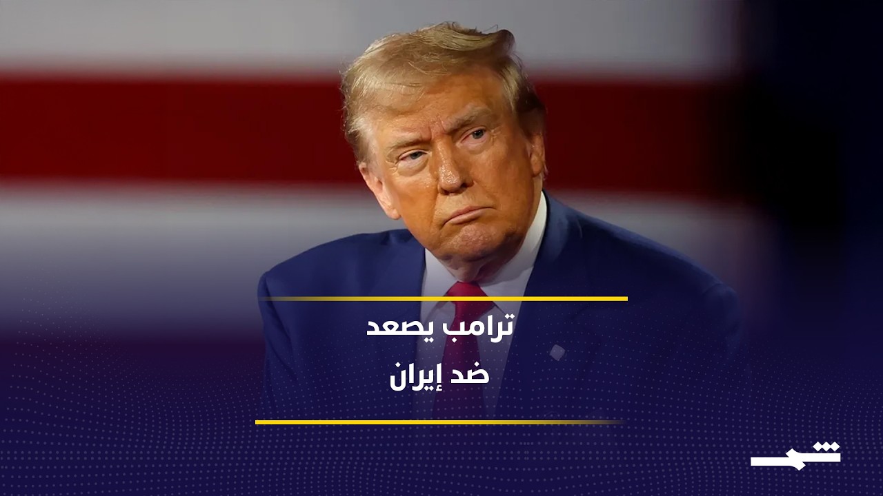 فيديو | ترامب يعلن رسوما جديدة على شحنات مضيق هرمز.. ويصعد ضد إيران