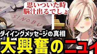 【 逆転裁判5#05】ダイイングメッセージの真の意味に大興奮のニュイ【ニュイ・ソシエール 切り抜き】※ネタバレあり