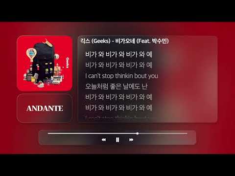긱스 (Geeks) - 비가오네 (Feat. 박수민)ㅣ𝐀𝐍𝐃𝐀𝐍𝐓𝐄