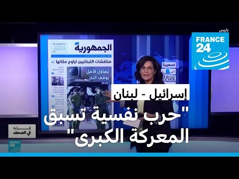 لبنان "حرب نفسية تسبق المعركة الكبرى" • فرانس 24 FRANCE 24