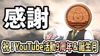 【雑談】祝！YouTube活動「9周年」＆誕生月！色々お話します【質問大歓迎】【雑談】【ふわふわまんじゅう】 (2026/09/10)