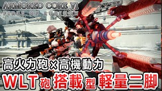 【AC6 対戦】削り性能超強化！アプデ後のWLT砲を軽量機で使ってみた！【アーマードコア6】