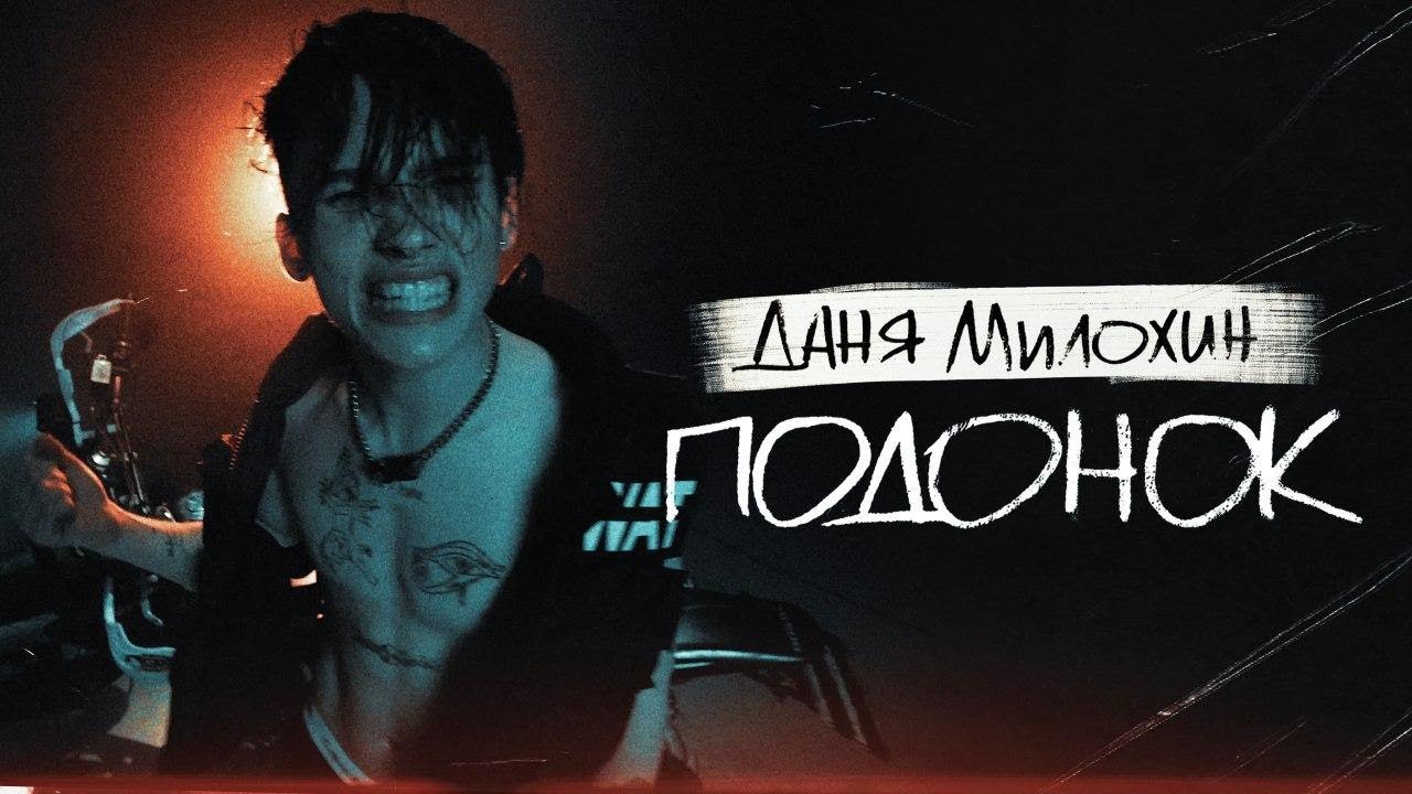 Даня Милохин — Подонок