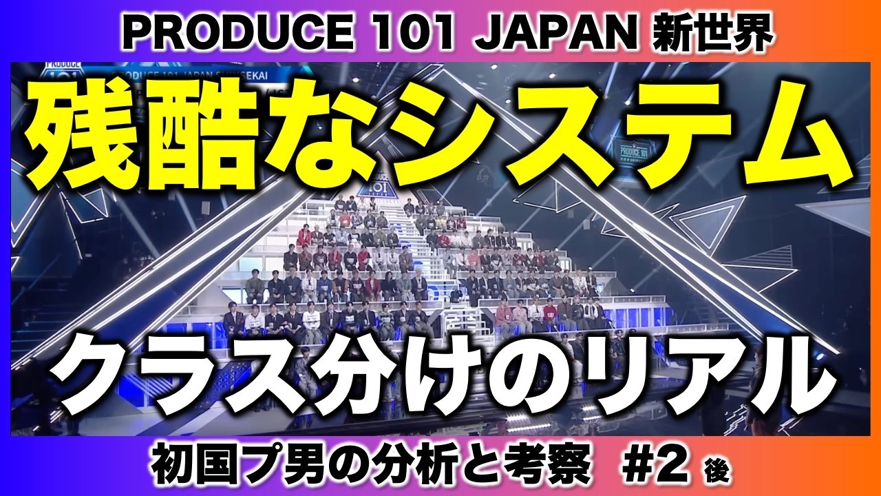 【日プ新世界】残酷すぎるシステムとクラス分けのリアルについて/２話 感想 考察（後編）/PRODUCE 101 JAPAN 新世界《すけまる/たけCM》