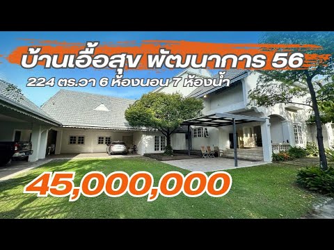 🔥 ตัดใจขาย 🔥 บ้านเอื้อสุข พัฒนาการ 56 เนื้อที่ 224 ตร.วา พื้นที่ใช้สอย  700 ตร.ม 6 ห้องนอน 7 ห้องน้ำ - video