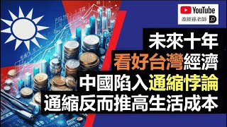 未來十年，看好台灣經濟！中國陷入通縮悖論！為何通縮反而推高生活成本｜政經孫老師 Mr. Sun Official