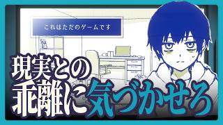 【これはただのゲームです】主人公に気づかせろ【実況】