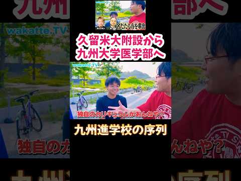 【九州進学校の序列は？】九州の名門高校のスゴすぎる進学実績＆あるある大調査【wakatte.TV 切り抜き】