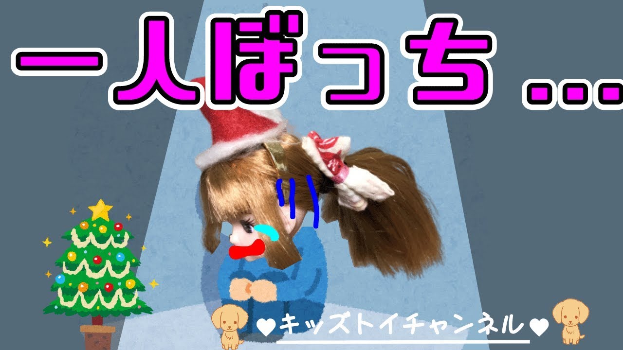 リカちゃん 一人ぼっちのクリスマス ハルトがデートに来れなくなって誰も相手してくれない… 人形 おもちゃ アニメ キッズトイチャンネル