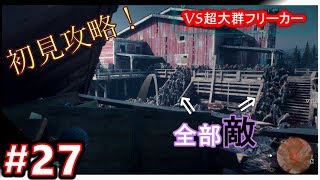【DAYS GONE】#27  最大数！もはや災害！！　【ストーリー実況】荒廃した世界で戦え！『TPS・デイズゴーン』