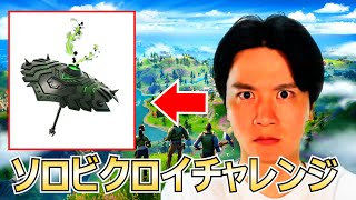 【フォートナイト】ソロビクロイチャレンジ【チャプター5シーズン4】