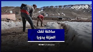 غياب الكاسحات يدفع ساكنة "تيزي نسلي" لإزالة الثلوج وفك العزلة يدويا في انتظار التدخل thumbnail