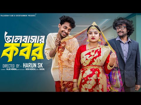 ভালবাসার কবর  । Bhalobashar kobor । Bangla Sad Video  l  Toni & Salma l  Palli Gram TV  Video