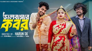 ভালবাসার কবর  । Bhalobashar kobor । Bangla Sad Video  l  Toni & Salma l  Palli Gram TV  Video