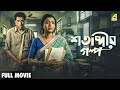 Shatabdir Galpo শতাব্দীর গল্প Full Movie Debashree Roy Sabyasachi Chakrabort