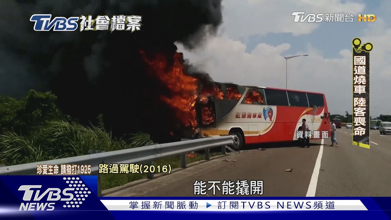 TVBS社會檔案/無人生還! 陸客團火燒車奪26命 竟是遊覽車司機「自焚」拉全團陪葬