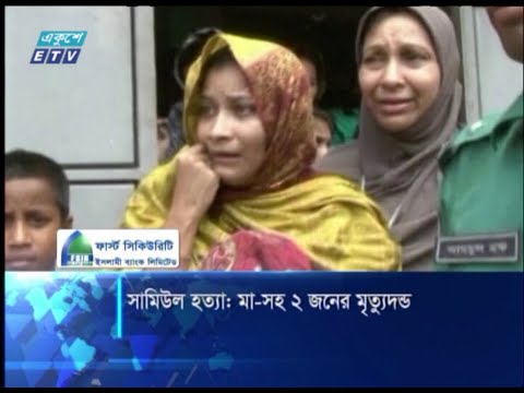 সামিউল হত্যা মামলায় মা-প্রেমিকের মৃত্যুদন্ড | ETV News