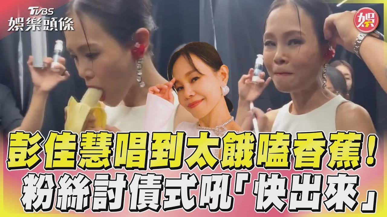 影音/彭佳慧唱到太餓嗑香蕉! 粉絲討債式吼「快出來」