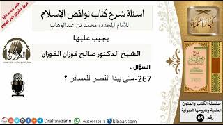 صورة 267من279/اسئلة شرح كتاب نواقض الاسلام/متى يبدا القصر بالسفر/صالح الفوزان/كبار العلماء/عقيدة