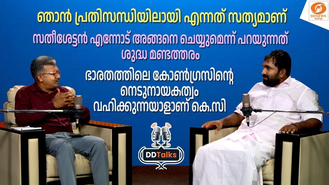 ഞാൻ പ്രതിസന്ധിയിലായി എന്നത് സത്യമാണ്.. DD TALKS-ൽ ചാണ്ടി ഉ