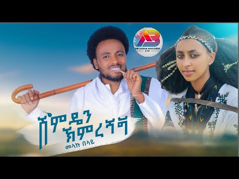 Melaku Belay-shimedan himrgnegn:መላኩ በላይ -ሽምዴን ኽምረ ኀኝ:New Ethiopian music 2024 {official video}