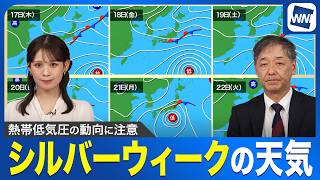 【シルバーウィーク 2026】熱帯低気圧の動向に注意 大雨の可能性も