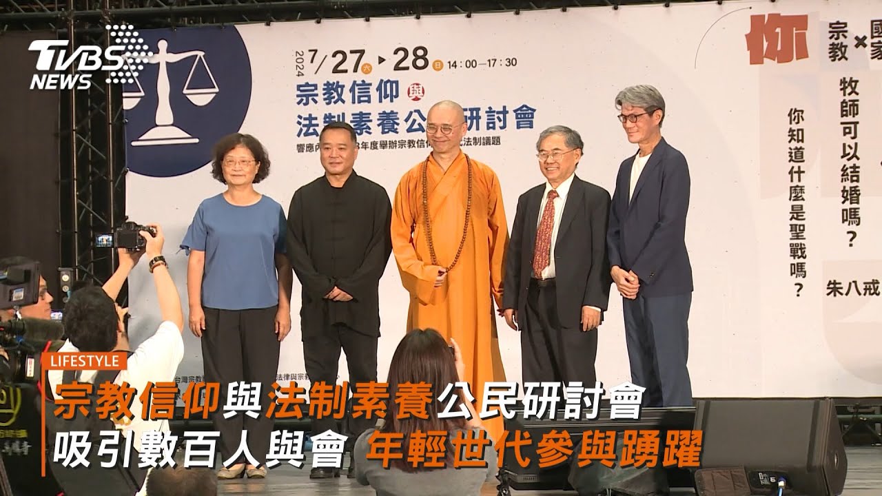 宗教信仰與法制素養公民研討會 吸引數百人與會 年輕世代參與踴躍