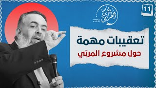 صورة 08 تعقيبات هامة حول مشروع المربي | الخطوة الحادية عشرة | برنامج أين الطريق