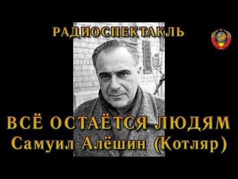 "Всё остаётся людям". Самуил Алёшин (Котляр). Радиоспектакль СССР.