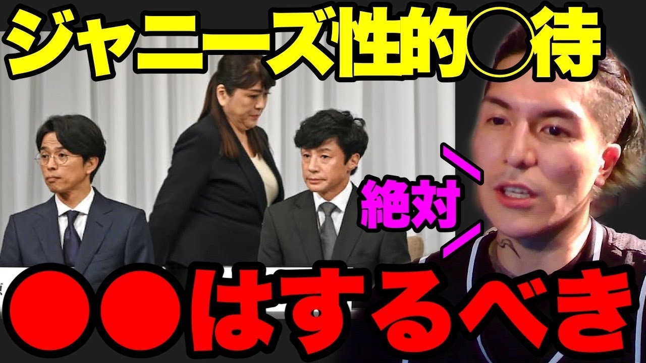 【性的◯待】絶対●●するべき…ジャニーズの性加害問題について触れるふぉい【ふぉい】【切り抜き】