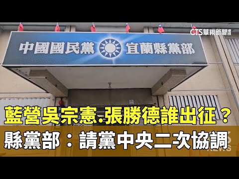 藍營吳宗憲.張勝德誰出征？　縣黨部：請黨中央二次協調