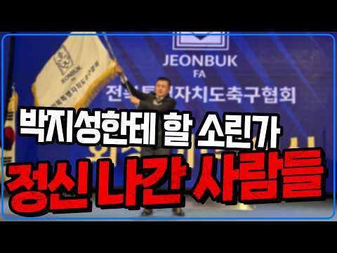 이게 박지성한테 할 소린가. 진짜 정신 나간 사람들