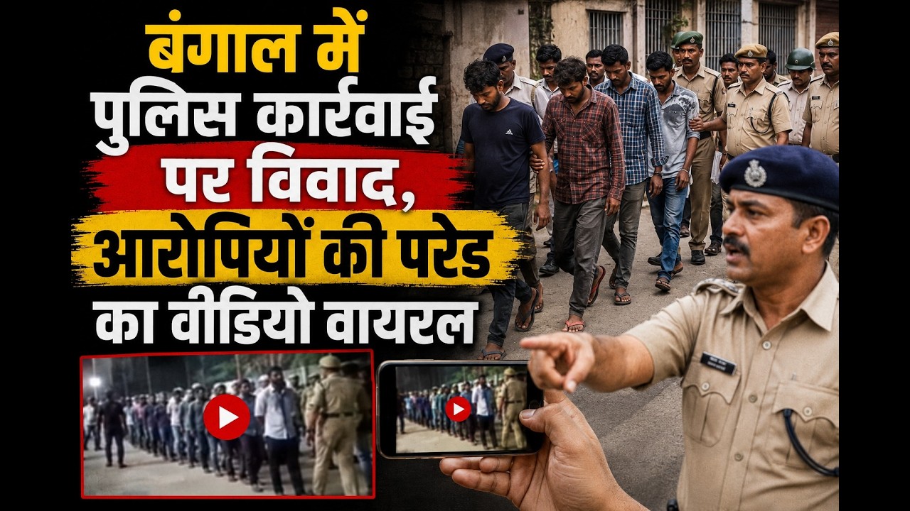 बंगाल में पुलिस कार्रवाई पर विवाद, आरोपियों की परेड का वीडियो वायरल