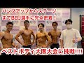 ベストボディジャパン2021大阪大会の舞台の裏側に密着&大会映像ほぼノーカット!【フレッシャーズ&ミドルクラス】