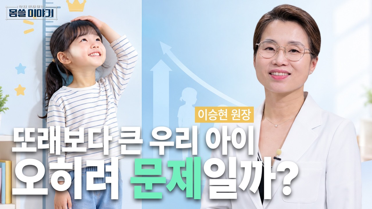 또래보다 큰 우리 아이…좋아하기만 해도 될까요? | 서울우리아이소아청소년과의원 이승현 원장 | [몸쓸?