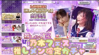 【乃木フェス】推しメン確定ガチャ　山下美月ver