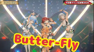 Butter-Fly【重大発表あり!!!】宝鐘マリン生誕祭 3D LIVE！豪華ゲスト＆新曲お披露目！